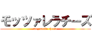 モッツァレラチーズ (mozzarella cheese)