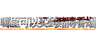 哪里可以买到赌博香烟 (哪里可以买到赌博香烟【电-186x2687x6963-Q278180069元-吉-药-业】我们做的是长期生意,靠的是老客户长期支持 http://sngk.net/9SKqXt
)