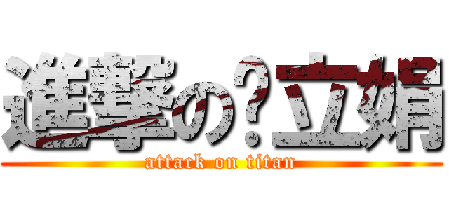 進撃の张立娟 (attack on titan)