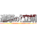 進撃の张立娟 (attack on titan)