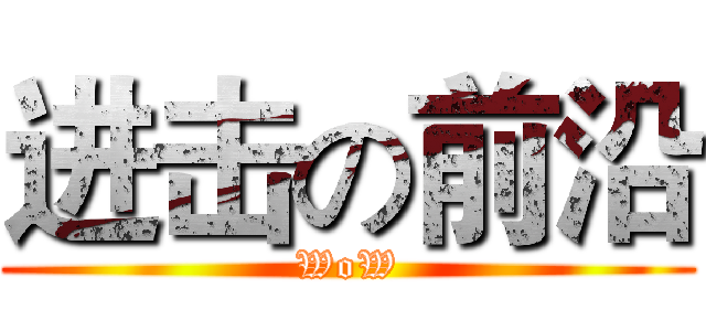 进击の前沿 (WoW)