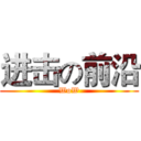 进击の前沿 (WoW)