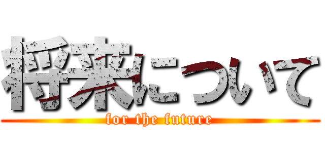 将来について (for the future)
