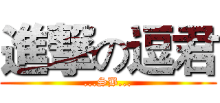 進撃の逗君 (...SB...)