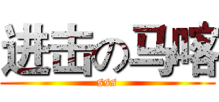 进击の马喀 (sss)