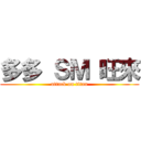 多多 ＳＭ 旺來 (attack on titan)