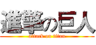 進擎の巨人 (attack on titan)