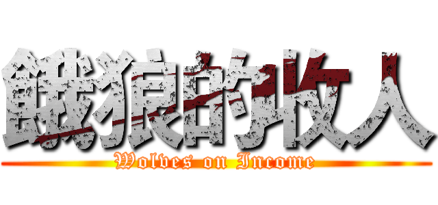 餓狼的收人 (Wolves on Income)