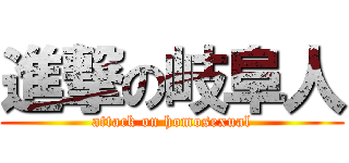 進撃の岐阜人 (attack on homosexual)