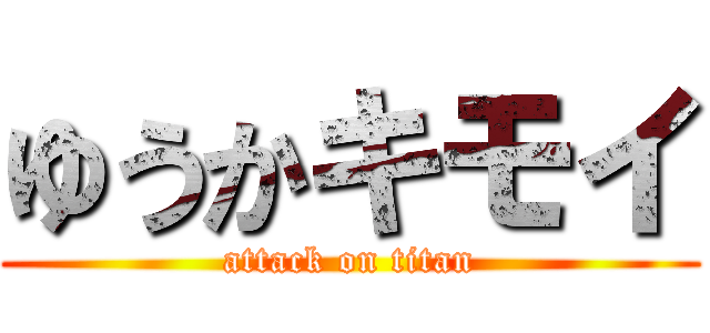 ゆうかキモイ (attack on titan)