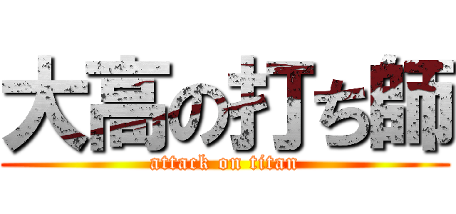 大高の打ち師 (attack on titan)