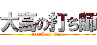 大高の打ち師 (attack on titan)