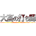 大高の打ち師 (attack on titan)