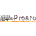 進撃のＰｒｏａｒｏ (attack on Proaro)