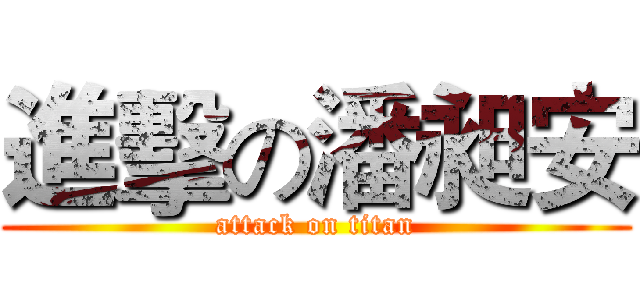 進擊の潘昶安 (attack on titan)