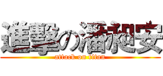 進擊の潘昶安 (attack on titan)