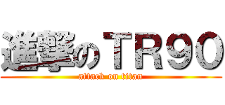 進撃のＴＲ９０ (attack on titan)