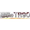 進撃のＴＲ９０ (attack on titan)