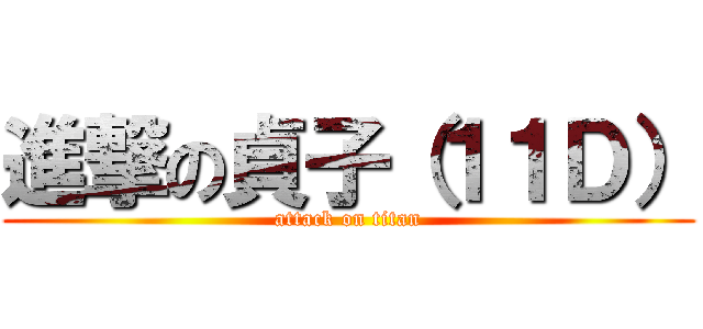 進撃の貞子（１１Ｄ） (attack on titan)