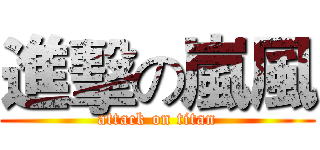 進擊の嵐風 (attack on titan)
