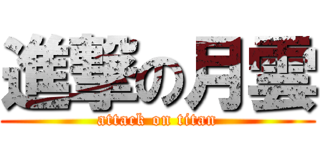 進撃の月雲 (attack on titan)
