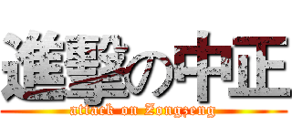 進擊の中正 (attack on Zongzeng)