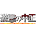 進擊の中正 (attack on Zongzeng)