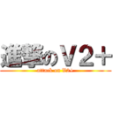 進撃のＶ２＋ (attack on V2+)