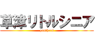 草津リトルシニア (panthers)