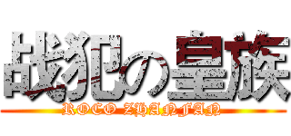 战犯の皇族 (ROCO ZHANFAN)