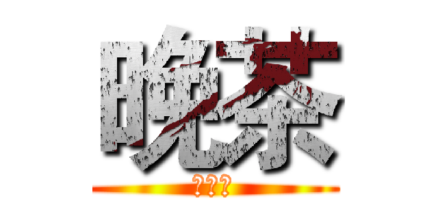 晚茶 (夜お茶)