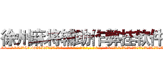 徐州麻将辅助作弊挂软件 (徐州麻将辅助作弊挂软件外.挂.包.赢.软.件,▇▇【微&信1465559712】▇▇全.国.各.地.任.何.玩.法,透.视,快.速.自.摸,快.速.听.牌。防.杠等等功能徐州麻将辅助作弊挂软件徐州麻将辅助作弊挂软件徐州麻将辅助作弊挂软件,

)