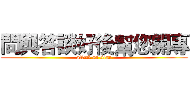 問與答談好後幫您開專 (attack on titan)