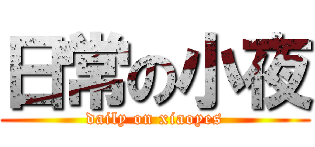 日常の小夜 (daily on xiaoyes)