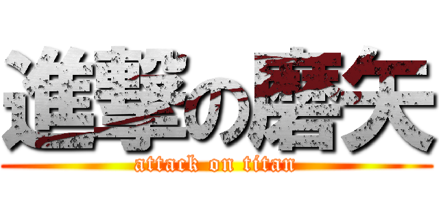 進撃の磨矢 (attack on titan)