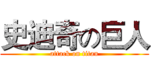 史迪奇の巨人 (attack on titan)