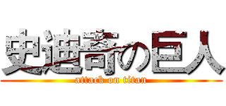 史迪奇の巨人 (attack on titan)