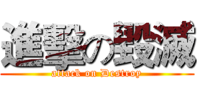 進擊の毀滅 (attack on Destroy)