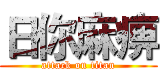 日你麻痹 (attack on titan)