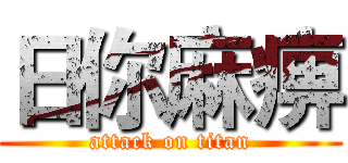 日你麻痹 (attack on titan)