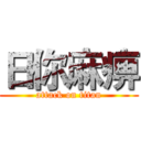 日你麻痹 (attack on titan)