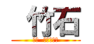  竹石 (自称  性欲大魔神)