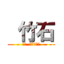  竹石 (自称  性欲大魔神)