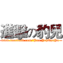 進擊の豹兒 (www.facebook.com/Pao.YehTzuYu )