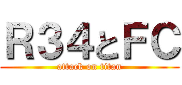 Ｒ３４とＦＣ (attack on titan)