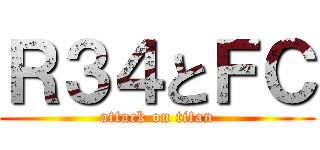 Ｒ３４とＦＣ (attack on titan)