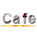 Ｃａｆｅ ()