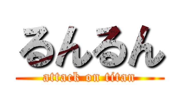 るんるん (attack on titan)