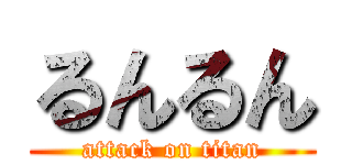 るんるん (attack on titan)