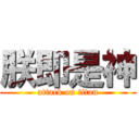 朕即是神 (attack on titan)